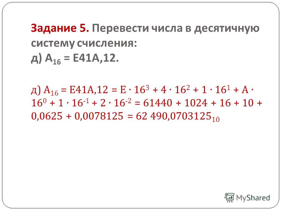 Переведи 16. Перевести числа в десятичную систему счисления а16 е41а 12. Перевести десятичное число в 16 систему счисления. Задание 5 перевести числа в десятичную систему счисления. Перевести в десятичную систему счисления аа2(16).