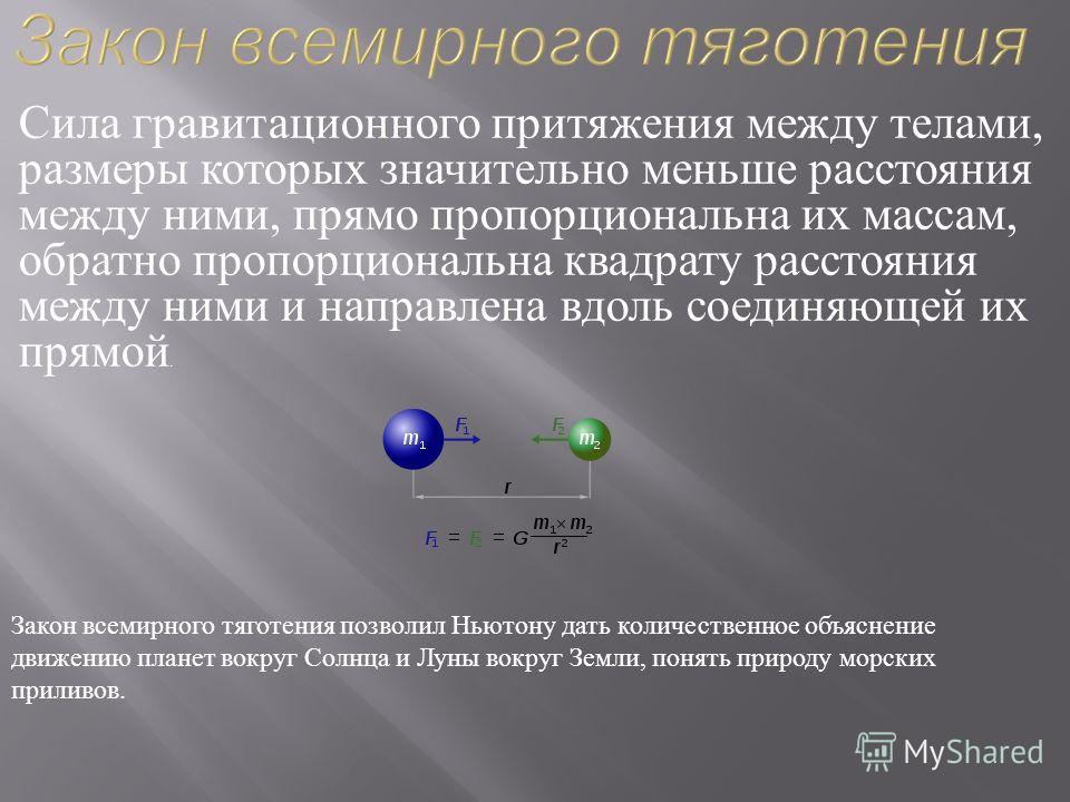 Найти силу притяжения между. Сила гравитационного притяжения. Сила притяжения между телами. Сила гравитационного притяжения между. Закон гравитационного притяжения.