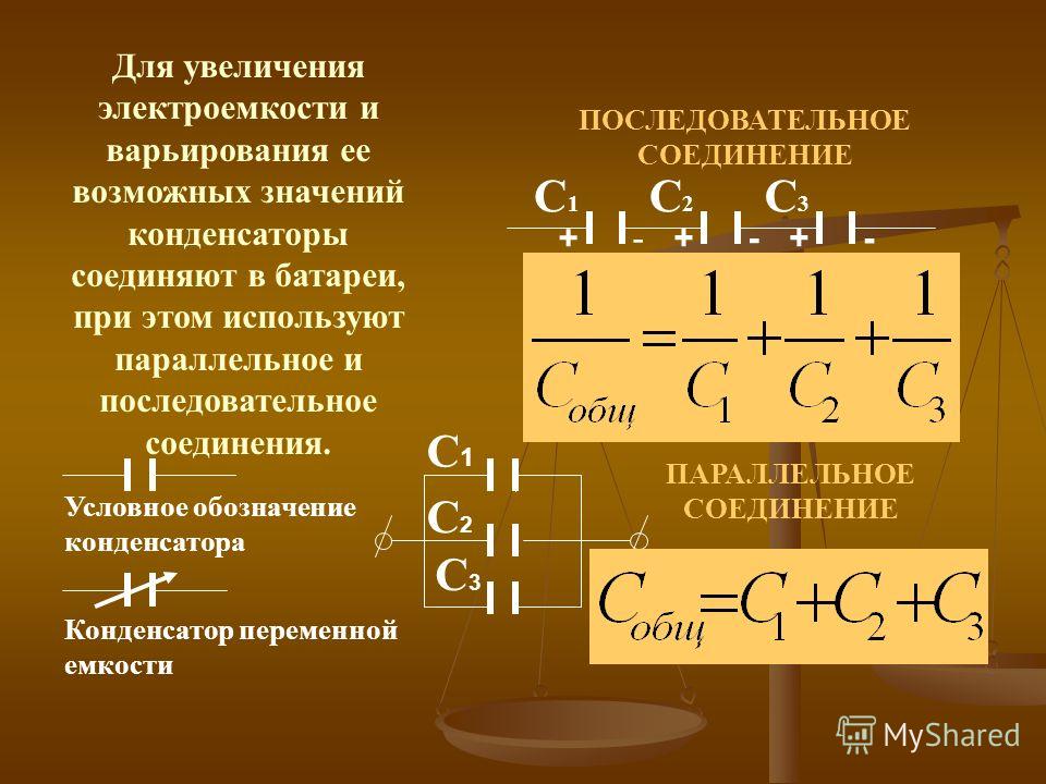 Электроемкость батареи конденсаторов. Электроемкость батареи конденсаторов формула. Электрическая емкость параллельно Соединенных конденсаторов. Электроемкость батареи параллельно Соединенные конденсаторы. Электроемкость при параллельном соединении конденсаторов.