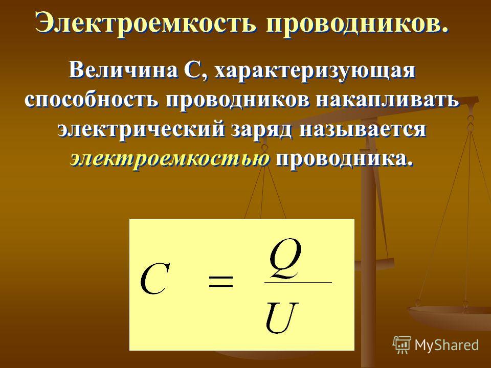 Электрическая емкость заряд. Электрическая емкость проводника. Электроемкость конденсатора в цепи. Электроемкость проводников и конденсаторов. Электроемкость проводника и конденсатора.