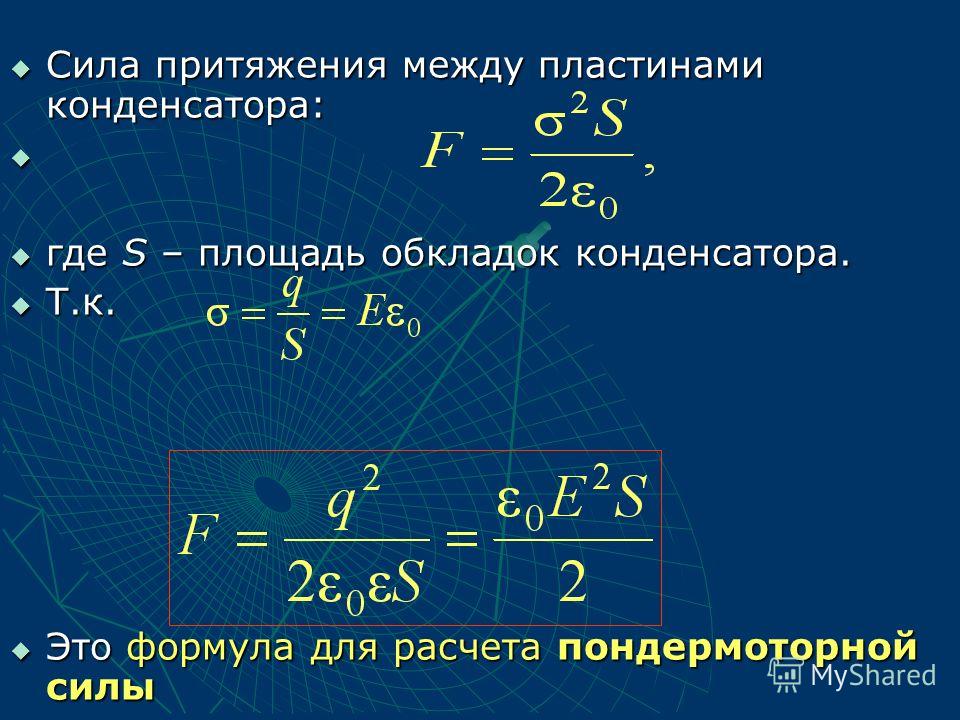 Сила притяжения 1. Сила взаимодействия пластин конденсатора формула. Сила взаимодействия между пластинами. Сила притяжения пластин конденсатора. Сила притяжения между пластинами.