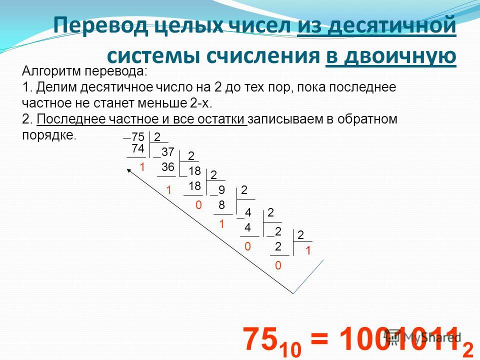 Как из двоичной системы перевести в десятичную. Из двоичной в десятичную систему счисления. Переведи числа из десятичной системы счисления в двоичную. Перевести числа из десятичной системы счисления в двоичную. Как перевести целое число из десятичной системы счисления в двоичную.