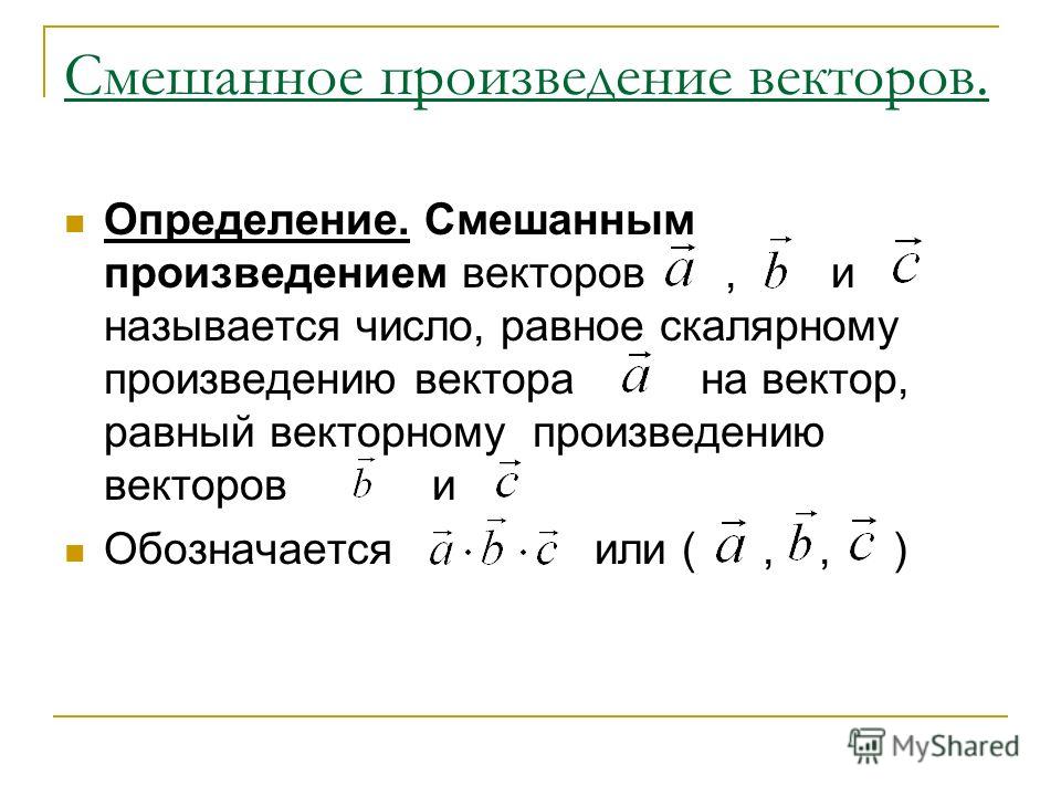 Векторное произведение и его свойства