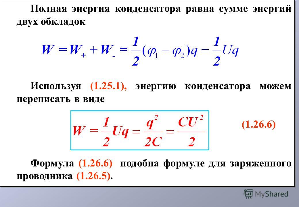 Энергия заряда конденсатора