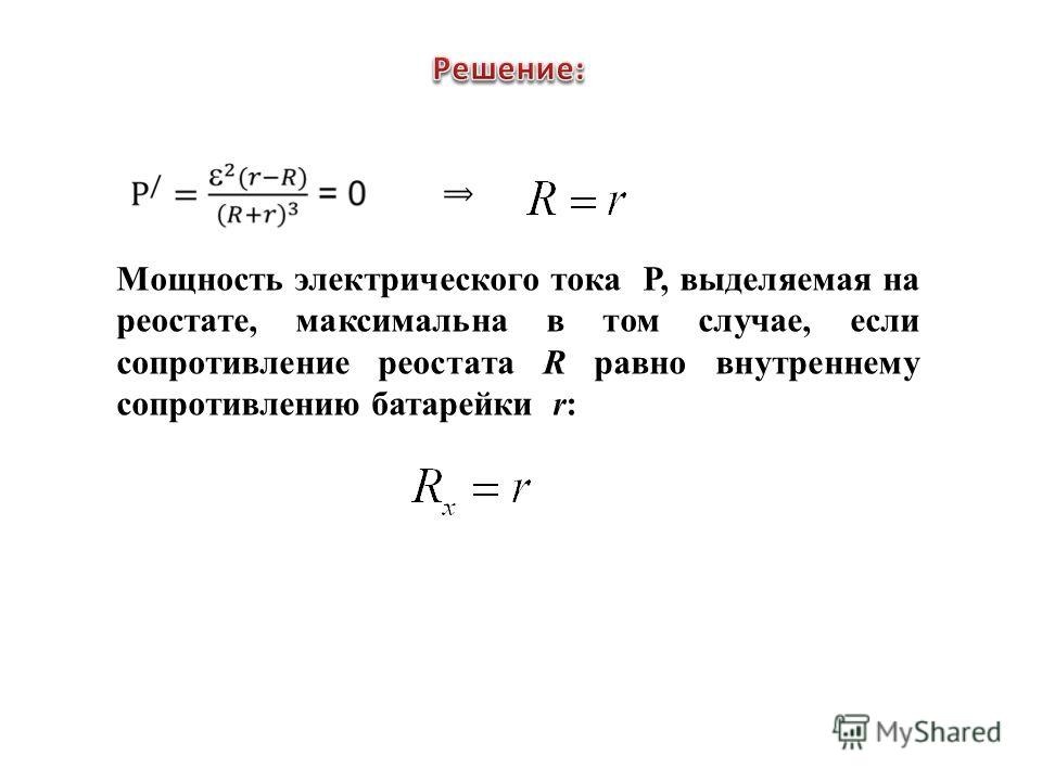 Потребляемый электрический ток. Мощность электрического тока на резисторе. Мощность электрического тока на резисторе формула. Максимальная мощность на реостате. Мощность электрического тока выделяющаяся на резисторе r формула.