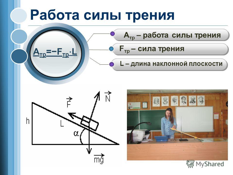 Работа трения 9 класс. Работа силы. Работа трения. Работа силы трения формула. Работа силы трения определение.