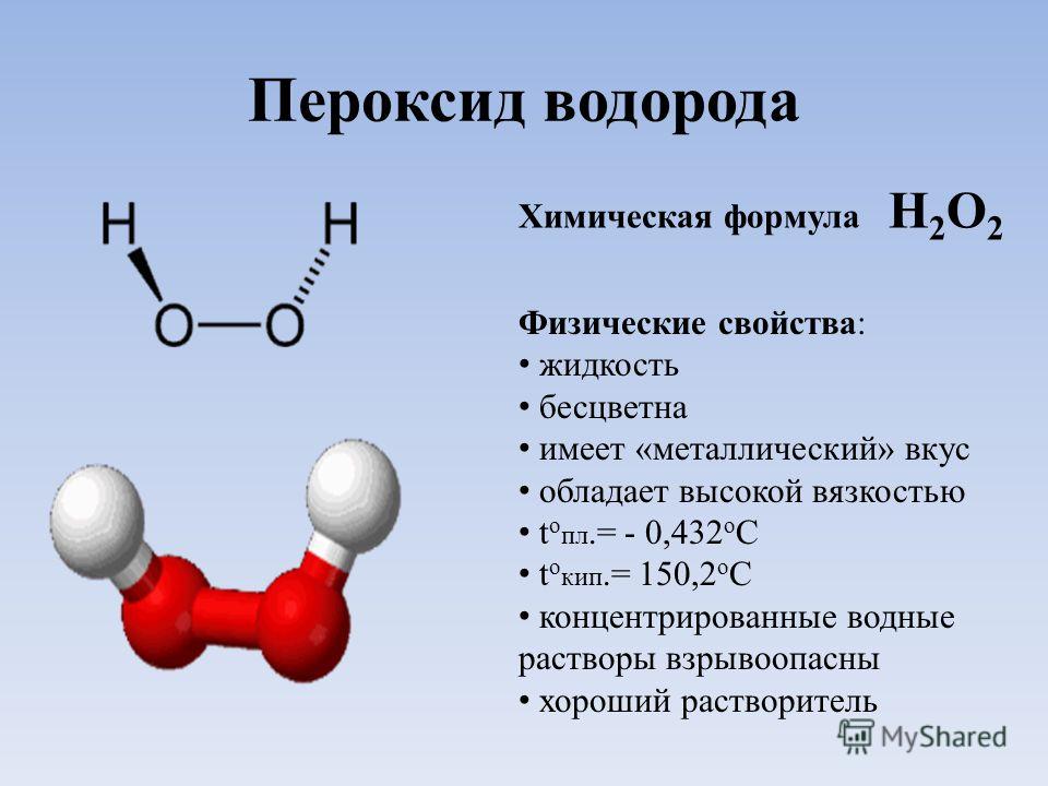 Формула химического элемента водород. Структура молекулы перекиси водорода. Структурное строение пероксида водорода. Формула перекиси водорода в химии. Перекись водорода состав химический.