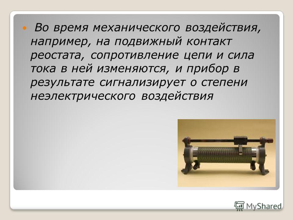 Как проверить реостат. Сопротивление реостата. Реостат внешний вид. Жидкостный реостат.