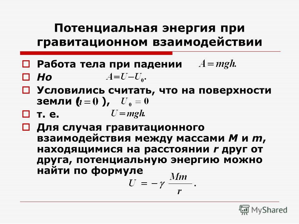 Потенциальная энергия тела формула. Как определяется потенциальная энергия. Потенциальная энергия взаимодействия формула. Три формулы потенциальной энергии. Коэффициент к в формуле потенциальной энергии.