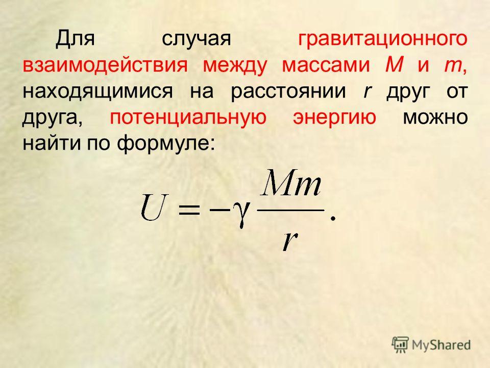 Сила гравитационного взаимодействия. Потенциальная энергия гравитационного взаимодействия формула. Потенциальная энергия при гравитационном взаимодействии. Сила гравитационногтвзаимодействия.