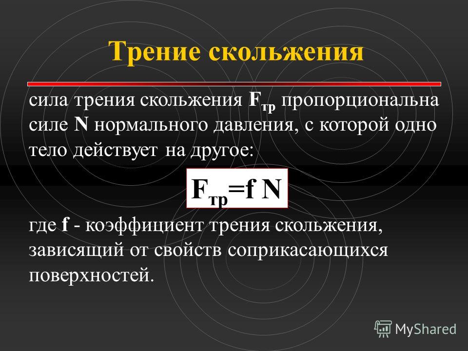 Сила трения сила нормального давления. Сила нормального давления физика. Пропорционален силе нормального давления. Формула нормального давления. Сила трения скольжения пропорциональна.