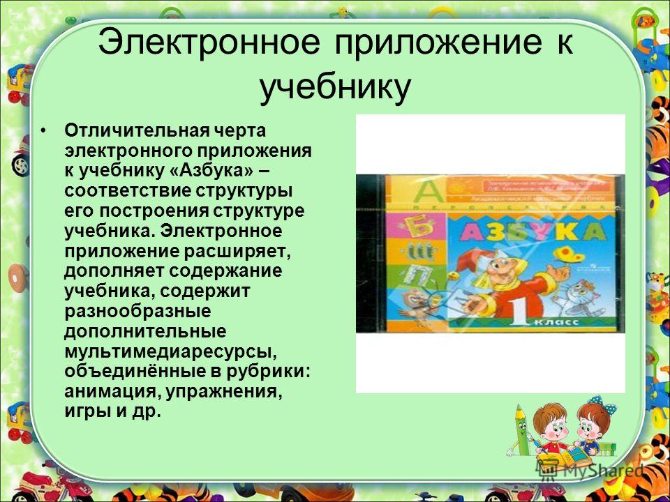 Электронное приложение. Электронное приложение к учебнику Азбука. Электронное приложение обучение грамоте. Электронное приложение к учебнику перспектива Азбука. Отличительные признаки электронного учебника.