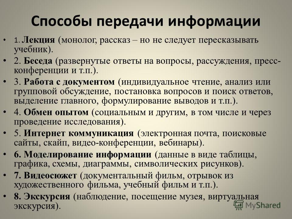 Передача метод. Способы информации. Методы передачи информации. Основные способы передачи информации. Информация и способы ее передачи.