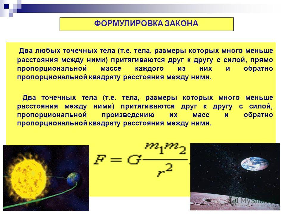 Между какими двумя телами. Два любых тела притягиваются друг к другу с силой. Точечное тело это в физике. Два точечных тела притягиваются друг к другу с. Сила с которой два тела притягиваются друг к другу.