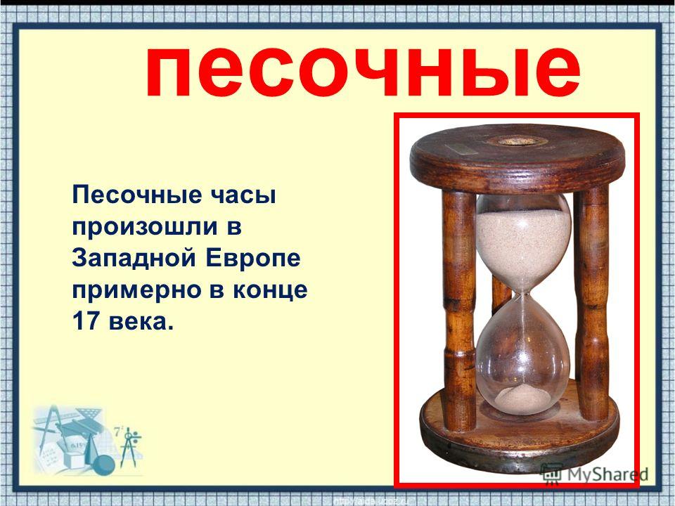 Почему песочные часы. Песочные часы для презентации. Песочные часы для детей. Песочные часы информация. Песочные часы информация для детей.