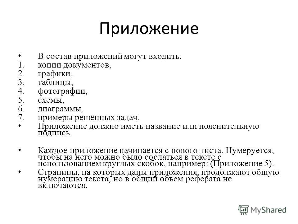 Как пишется приложение. Пример оформления приложения в курсовой работе. Как написать приложение в курсовой работе пример. Как оформляются приложения в курсовой. Как оформлять приложение в курсовой.