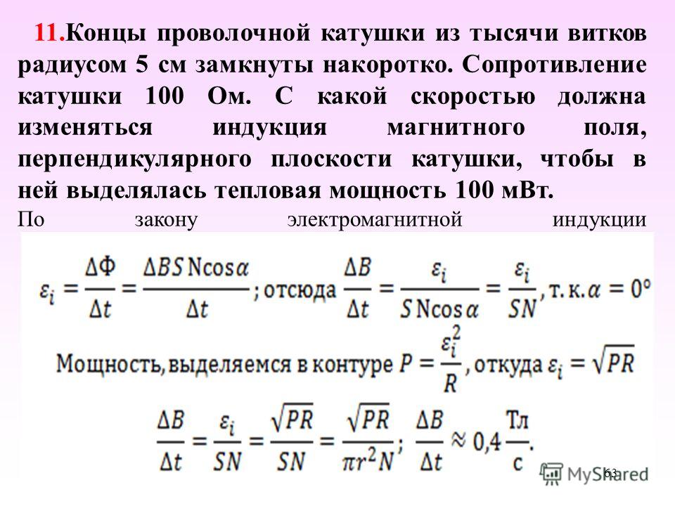 Поле перпендикулярно. Катушка из 1000 витков. Индукция проволочного витка. Радиус витка катушки. Плоскость витков катушки.