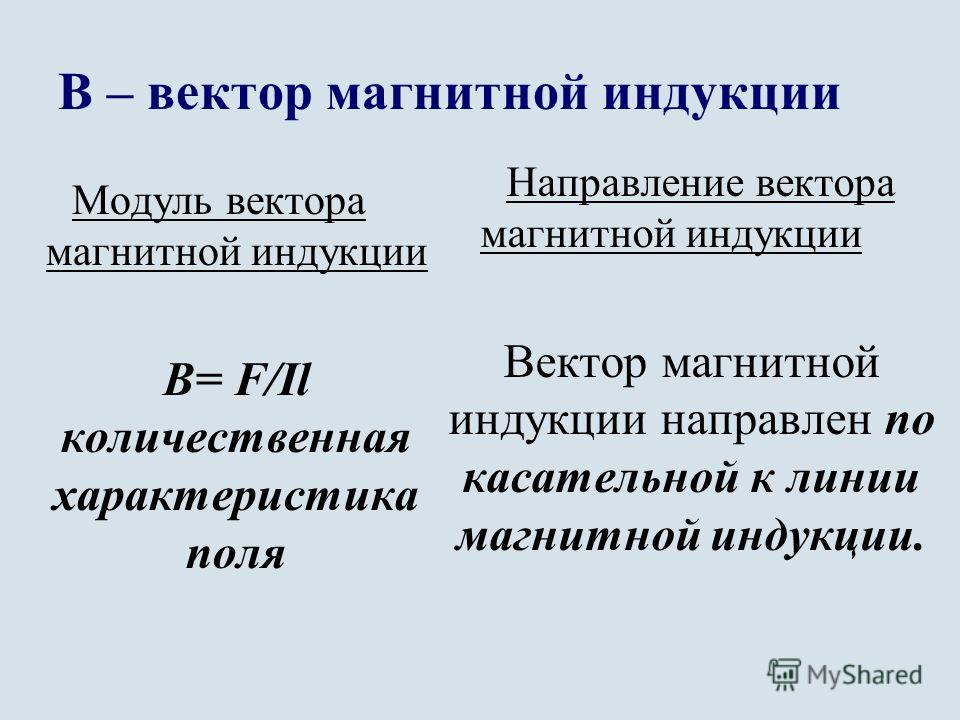 Магнитная индукция виды. Модуль вектора магнитной индукции магнит. Как определить величину вектора магнитной индукции. Характеристика вектора магнитной индукции. Модуль и направление вектора магнитной индукции.