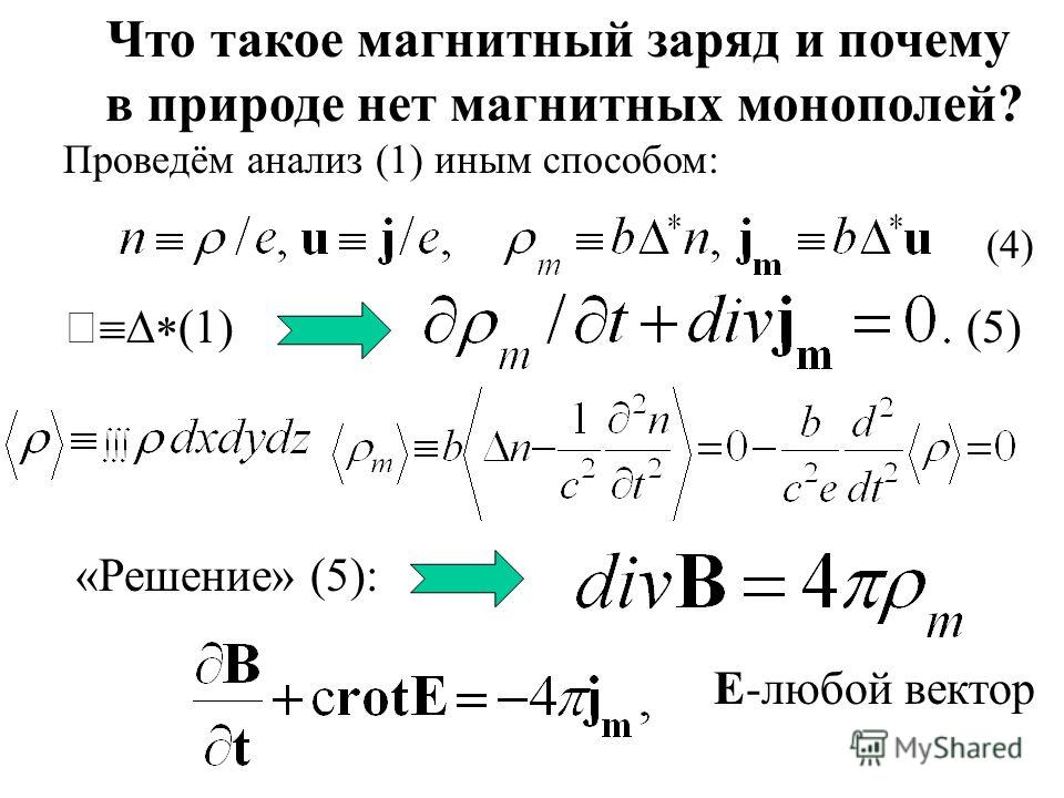 Какие магнитные заряды. Магнитные заряды. Магнитный заряд лекция. Чему равен магнитный заряд. Существуют ли магнитные заряды.