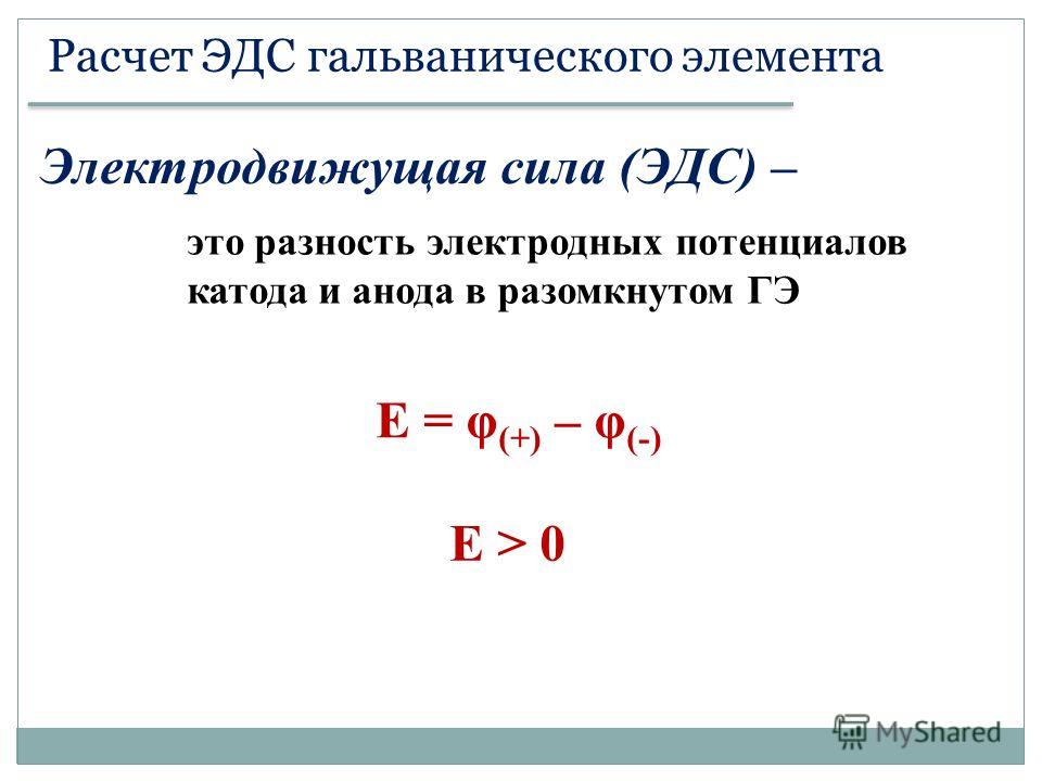 Эдс гальванического элемента равна