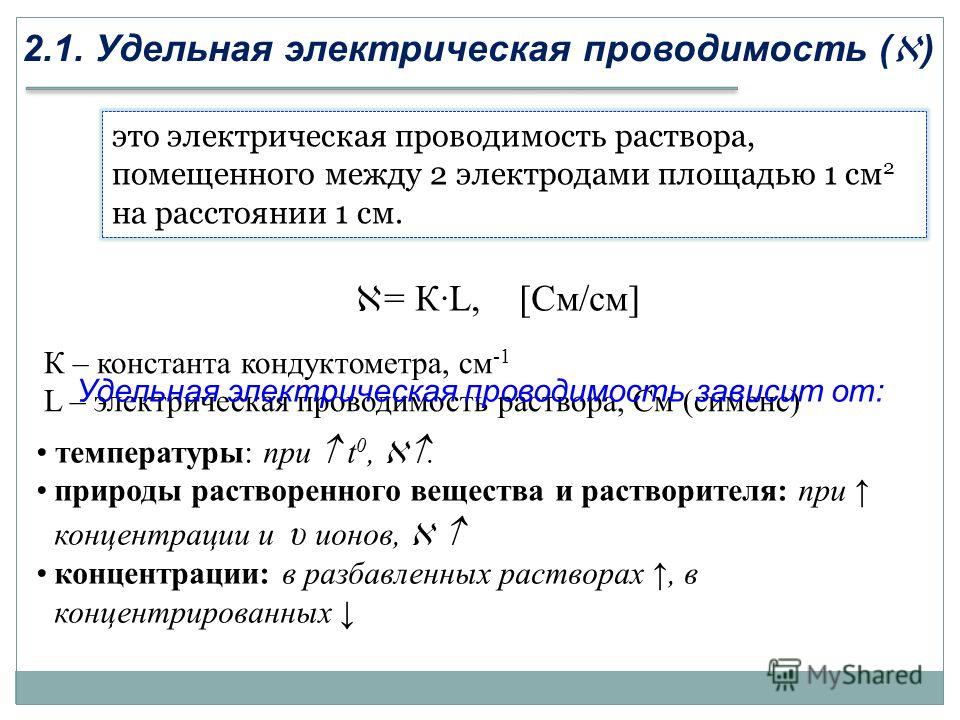 В чем измеряется удельная. Удельная электрическая проводимость проводника формула. Удельная электрическая проводимость формула химия. Удельная проводимость проводника единица измерения. Удельная проводимость среды формула.