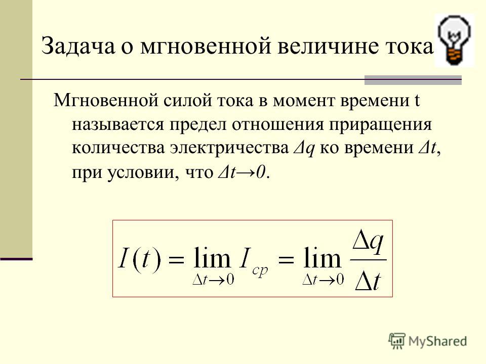 Определить мгновенное. Мгновенная сила тока формула. Уравнение мгновенной силы тока. Производная силы тока. Производная от силы.