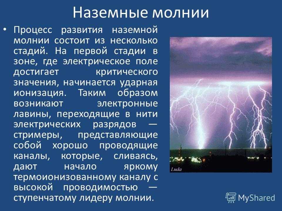 Как происходит молния. Наземные молнии. Молния физика. Образование молнии. Схема возникновения молнии.