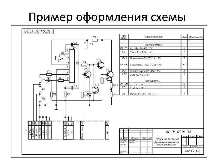 В конструкторской документации к схеме электрической принципиальной выполняется