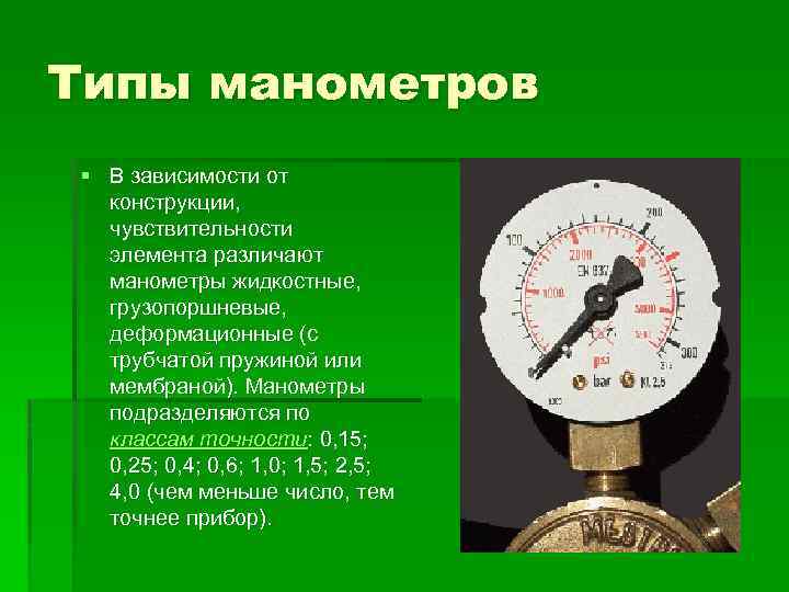 Как работает манометр. Манометр виды манометр принцип работы. Манометр с трубчатой пружиной. Образцовый манометр. Класс 0.1 (Тип 342.11). Манометр виды манометров принцип работы. Манометр деформационный 213.53.050 предел измерений.