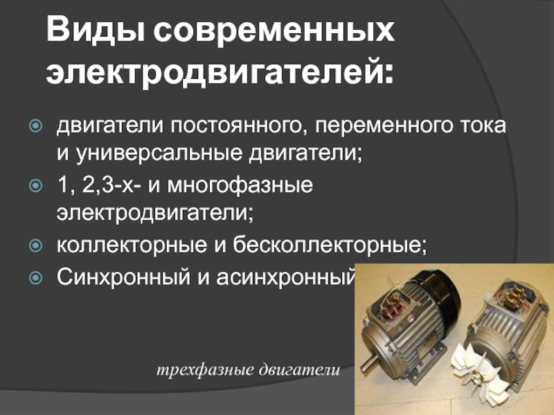 Использование электродвигателей в технических устройствах. Виды электродвигателей переменного тока 220в. Коллекторный и бесколлекторный электродвигатель переменного тока. Сериесные электродвигатели постоянного тока это электродвигатели. Коллекторный электродвигатель и бесколлекторный отличия.