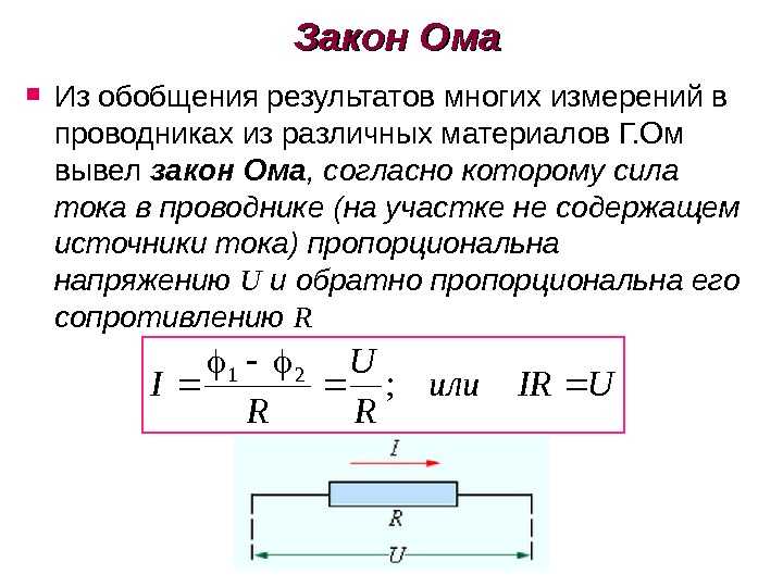 Момент ом. Обобщенный закон Ома для участка цепи. Обобщенный закон Ома с источником тока. Закон Ома для измеренных токов сформулируйте. Второй закон Ома правило.