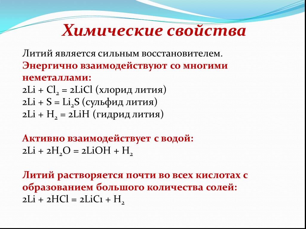 Характеристика лития по плану 9 класс химия