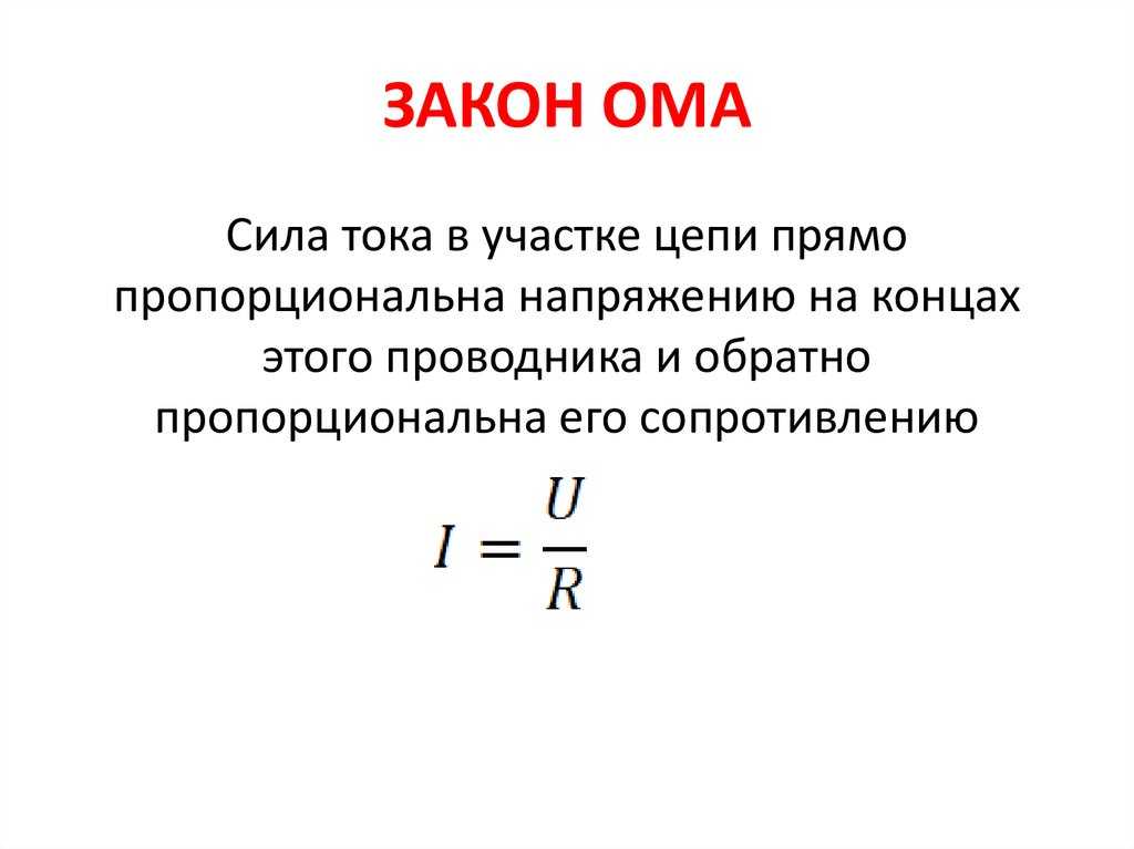 Виды сил тока. Формула сила тока из закона Ома. Закон Ома для участка цепи формула физика. Формула сопротивления из закона Ома для участка цепи. Законы Ома Ома формулы.