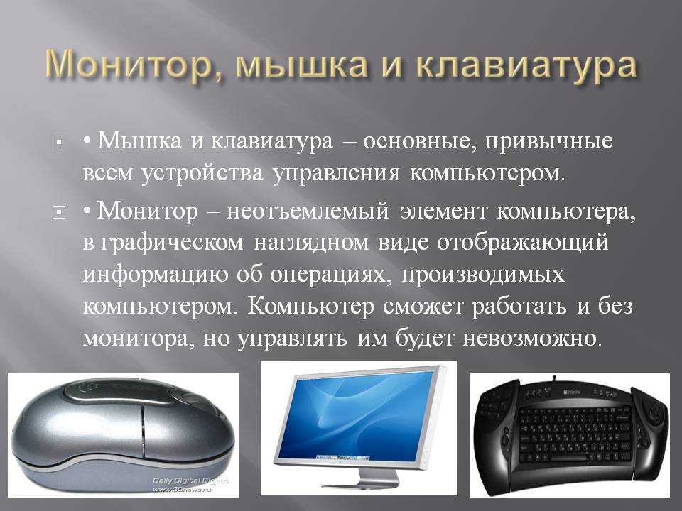 Управление экраном клавиатура. Устройство клавиатуры и мыши. Устройства управления компьютером. Компьютер мышь клавиатура. Клавиатура и мышь это устройства компьютера.