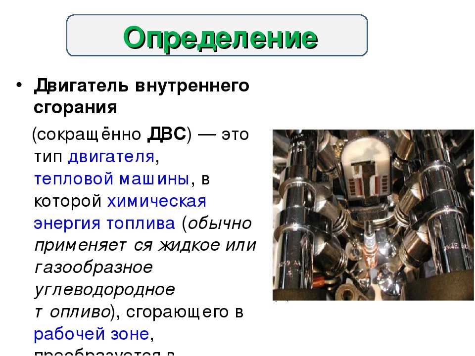 Определить двигатель. ДВС определение. Двигатель это определение. Двигатель внутреннего сгорания определение. Свойства двигателя внутреннего сгорания.