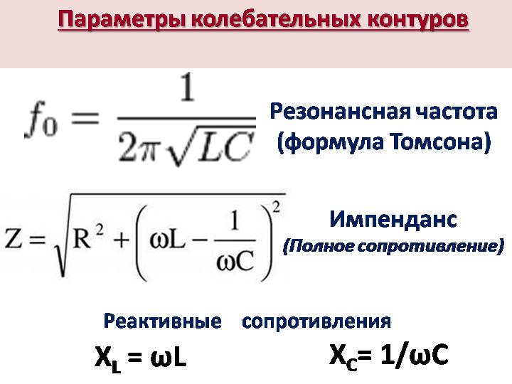 Резонанс в колебательном контуре. Резонансная частота формула. Частота колебательного контура формула. Резонансная частота контура формула. Формула частоты LC контура.