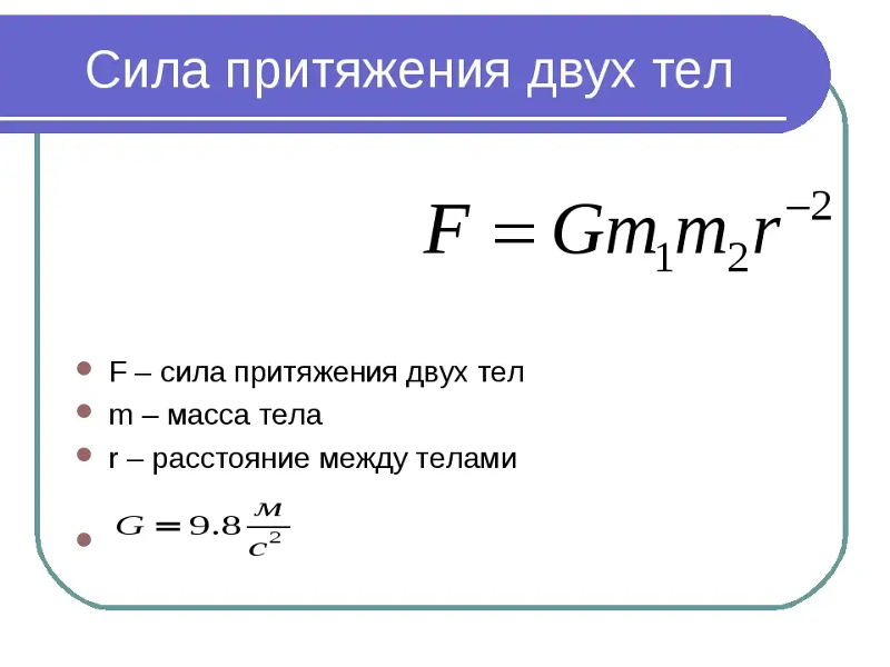 Сила притяжения презентация