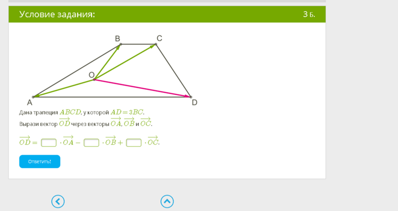 Abcd трапеция bc 3. Выразите вектор ob через векторы. В трапеции выразить через векторы а и в. Вектора ob-OA. Дана трапеция ABCD У которой ad 11 BC вырази вектор od через векторы OA ob и OC.