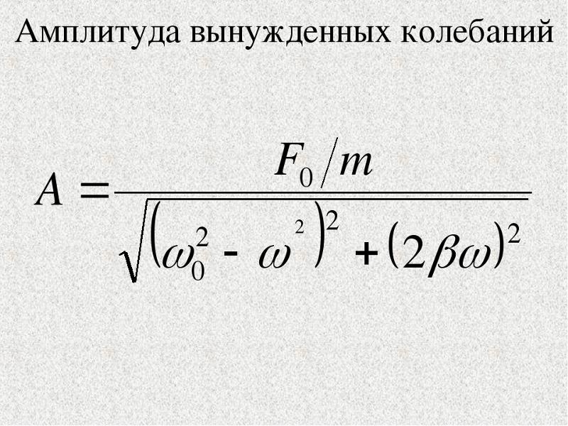 Амплитуда частота формула. Амплитуда вынужденных колебаний. Амплитуда вынужденных колебаний формула. Резонансная амплитуда вынужденных колебаний формула. Формула амплитуды установившихся вынужденных колебаний.