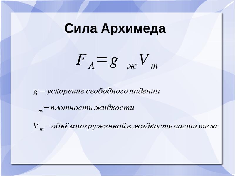 Запишите формулу силы. Сила Архимеда формула физика 7 класс. Формула объема в физике сила Архимеда. Формула нахождения силы Архимеда. Сила Архимеда формула 7 класс.