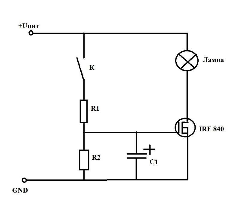 Схему самому. Схема плавного включения реле. Схема плавного включения на полевом транзисторе. Схема включения и выключения света. Схема плавного выключения света.
