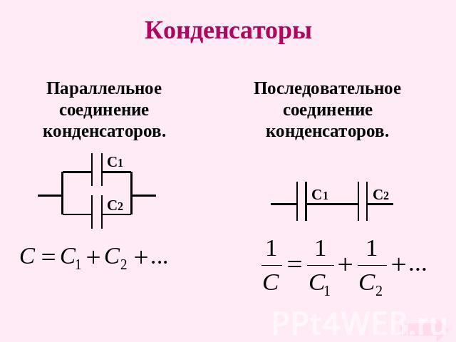 Как соединить конденсаторы