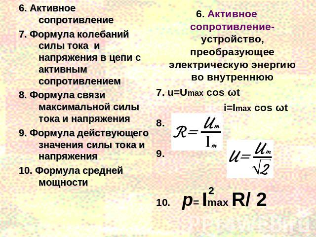 Мощность активного сопротивления. Формула для расчета активного сопротивления. Формулы нахождения тока сопротивления и напряжения. Активное сопротивление формула. Формула связи напряжения силы тока и мощности.