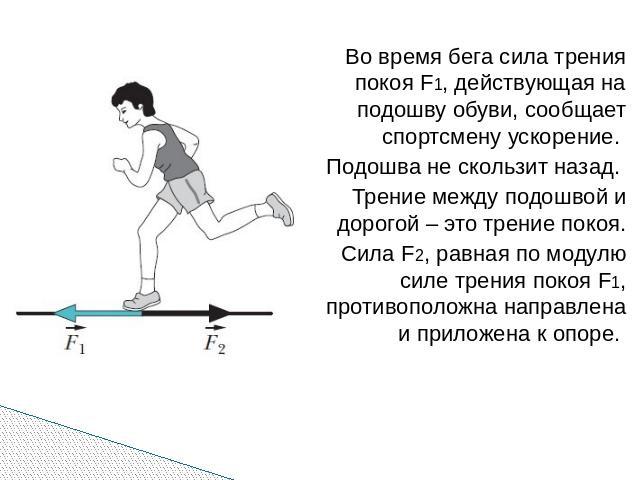 Трение обуви. Сила трения при беге. Сила трения при ходьбе человека. Трение покоя при ходьбе. Физика бега.