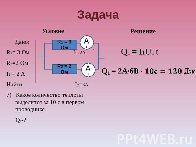 В проводнике сопротивлением 2 ом. Задачи на i q/t. Задача r1 =r2 = 3 ом. Как найти i. Задача дано r1 10 ом.