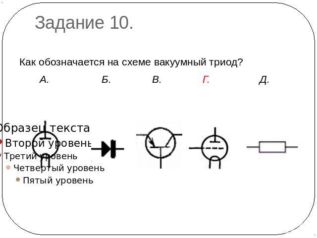 Триод обозначение на схеме