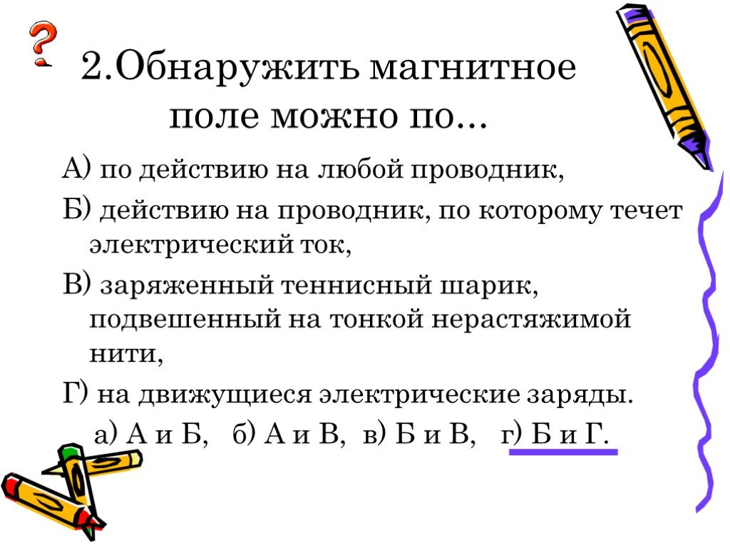 Как обнаружить электрическое поле. Магнитное поле обнаруживается по действию на проводник с током. Магнитное поле обнаруживается по действию на электрический ток. Как можно обнаружить действие магнитного поля. Как можно обнаружить магнитное поле.