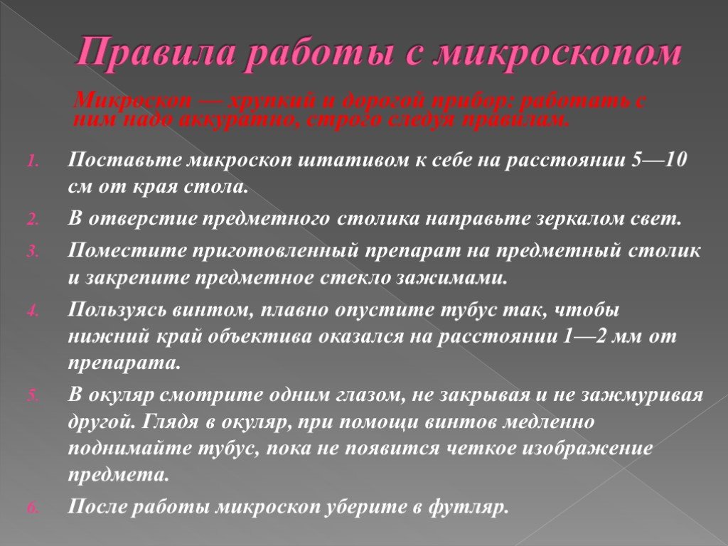 Правила работы с микроскопом. Правила использования микроскопа 5 класс. Памятка по работе с микроскопом 5 класс. Праилоработы с микроскопом. Порядок работы с микроскопом.