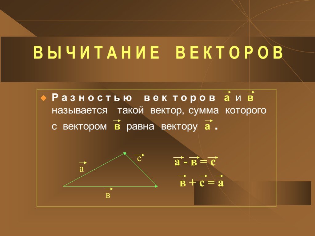 Геометрия 9 10. Вектор геометрия. Векторы геометрия 9 класс. Тема векторы геометрия 9 класс. Векторы 9 класс.