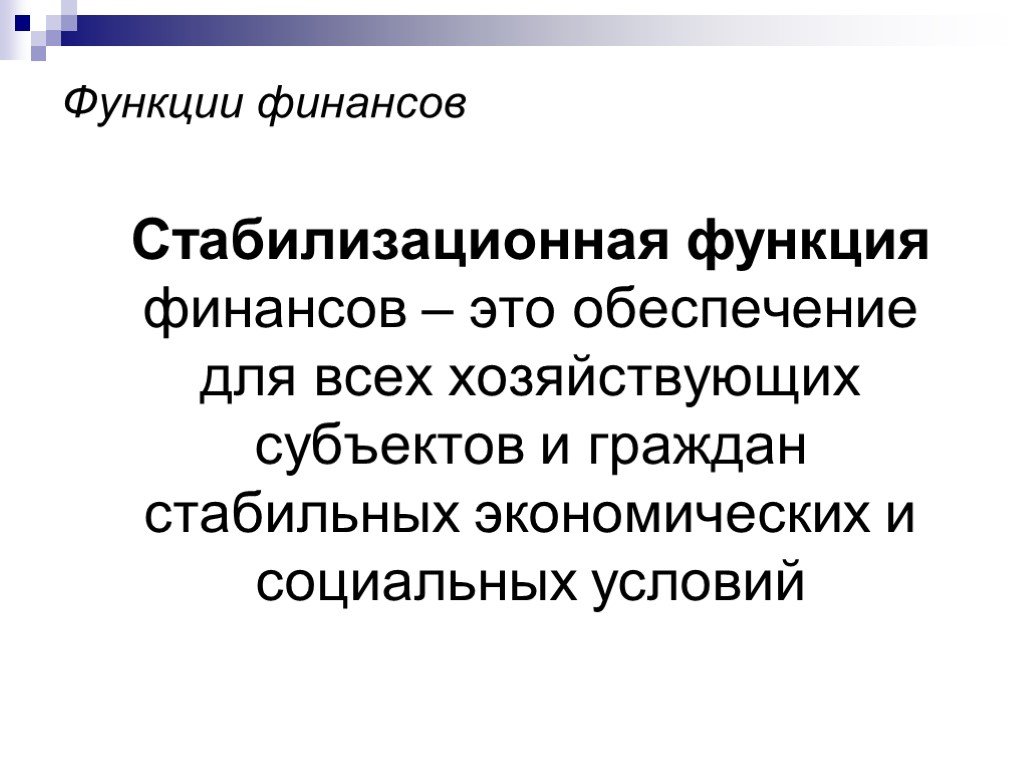 Возможности финансов. Стабилизирующая функция финансов. Стабилизирующая функция финансов примеры. Финансы функции. Стабилизационная функция финансов пример.